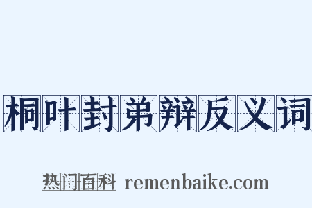 桐叶封弟辩反义词是什么意思的图片